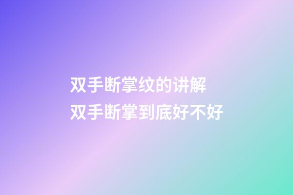 双手断掌纹的讲解 双手断掌到底好不好